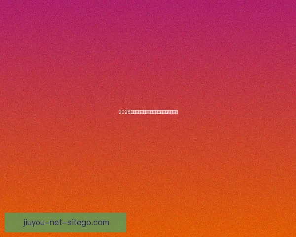 2026年世界杯精彩比赛回放分析与精彩瞬间重温