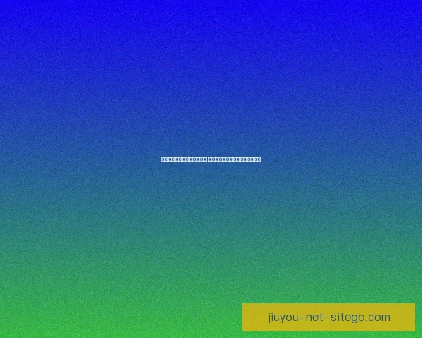 世界杯足球竞猜入口全面解析 最新赛况预测与投注攻略尽在此处