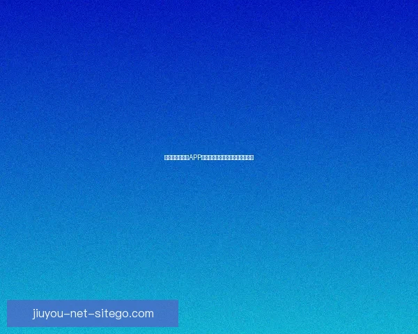 世界杯精彩竞猜APP免费下载，让你轻松赢取丰厚奖品