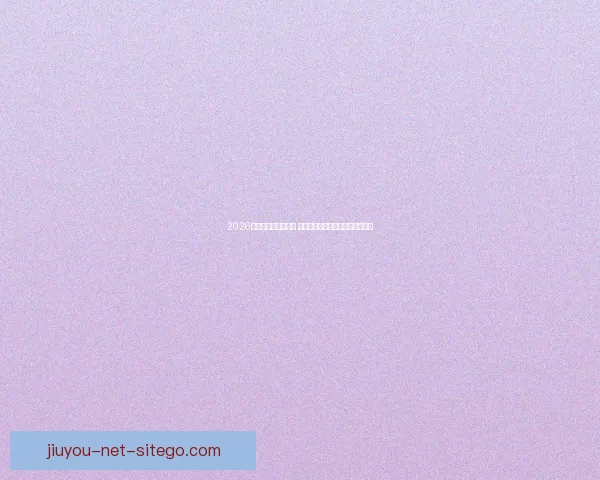 2026世界杯决赛时间揭晓 球迷期待全球足球盛宴的终极对决