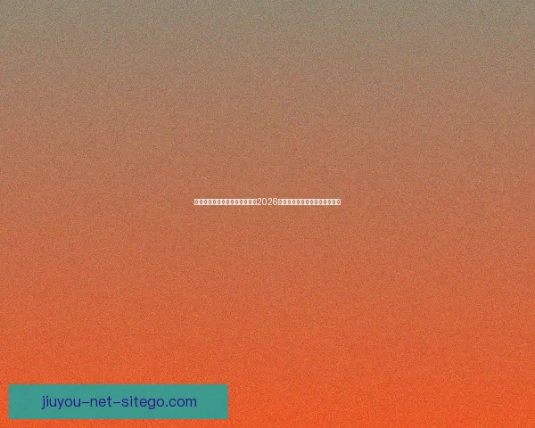 激情燃动全球绿茵梦想启航聚焦2026国际足联世界杯新时代传奇之战 激情燃动全球绿茵梦想启航聚焦2026国际足联世界杯新时代传奇之战