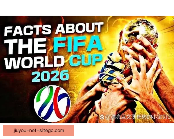 2026世界杯焦点球队全面盘点揭示夺冠热门与黑马潜力