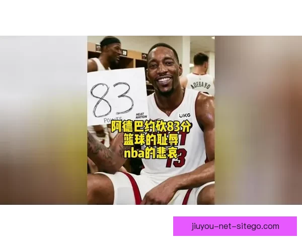小波特誓言打破阿德巴约83分纪录 以此捍卫科比尊严